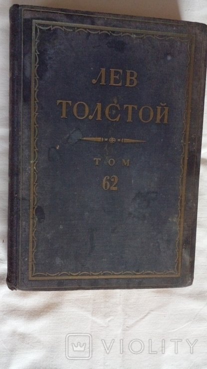 Л.Н. Толстой. Том 62