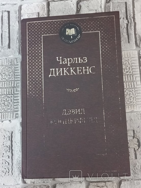 Ч. Диккенс. Жизнь Дэвида Копперфилда, рассказанная им самим