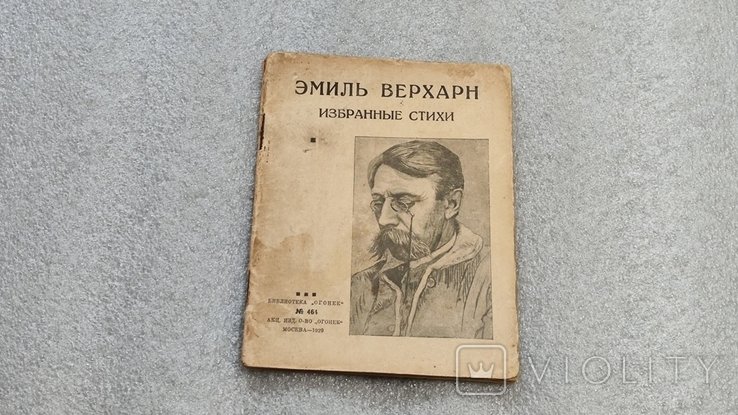 Э. Верхарн. Избранные стихи