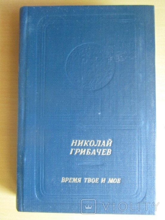 Н.Ф. Грибачев. Время твое и мое