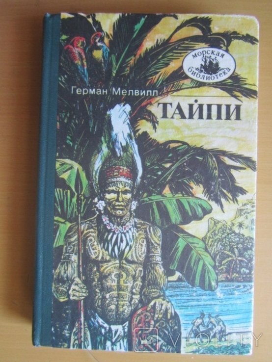 Г. Мелвилл. Тайпи