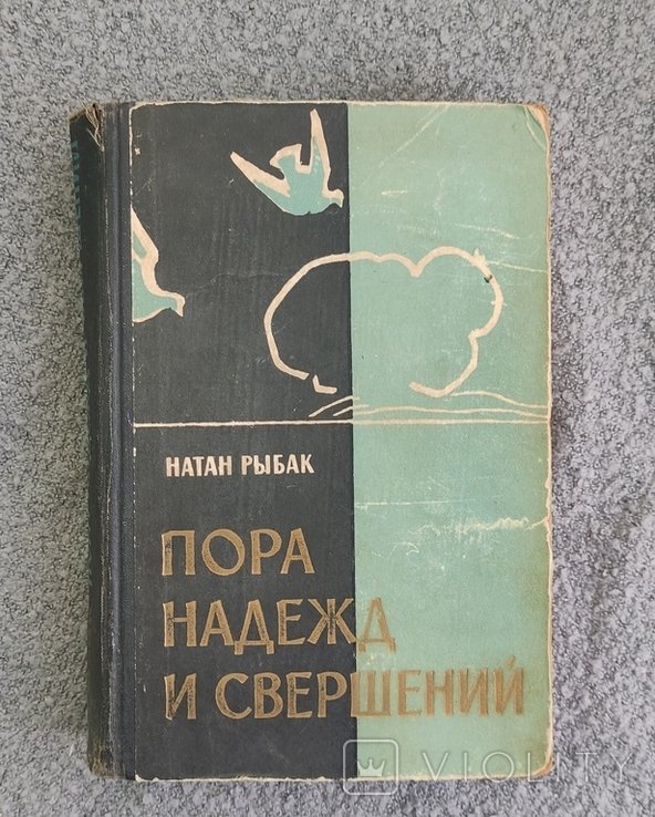 Н. Рибак. Пора надежд и свершений