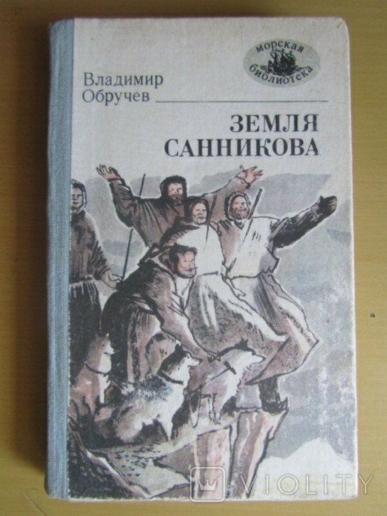 В. А. Обручев. Земля Санникова