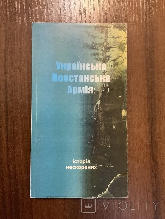 Украинская Повстанческая Армия. История несокрушимых