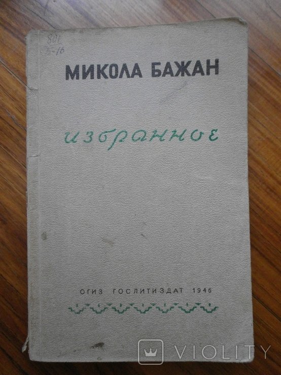 М. Бажан. Избранное