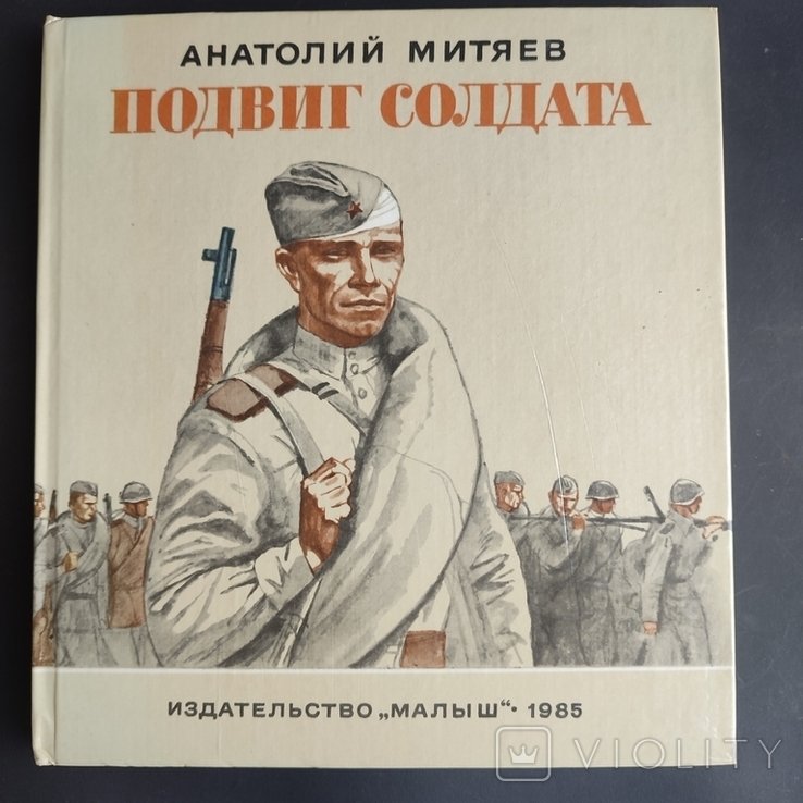 А. Митяев. Подвиг солдата