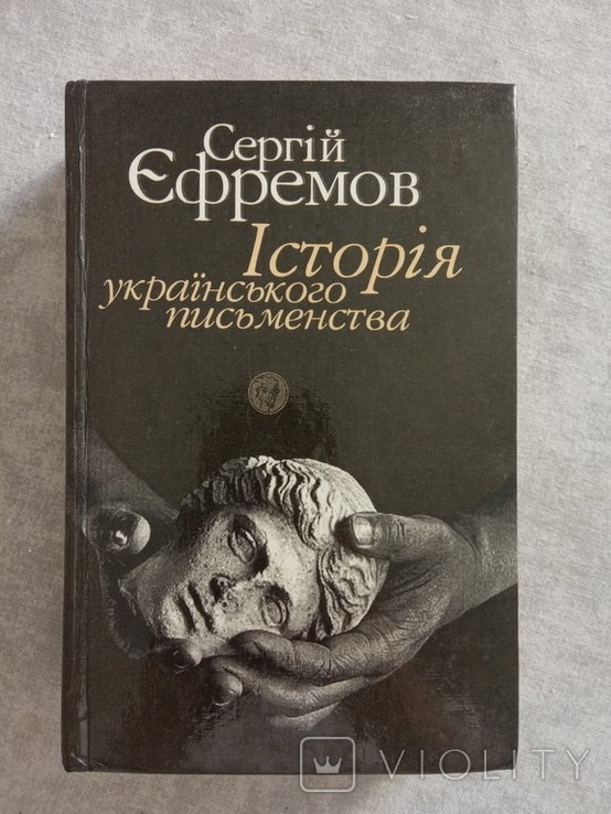 С. Ефремов. История украинской литературы