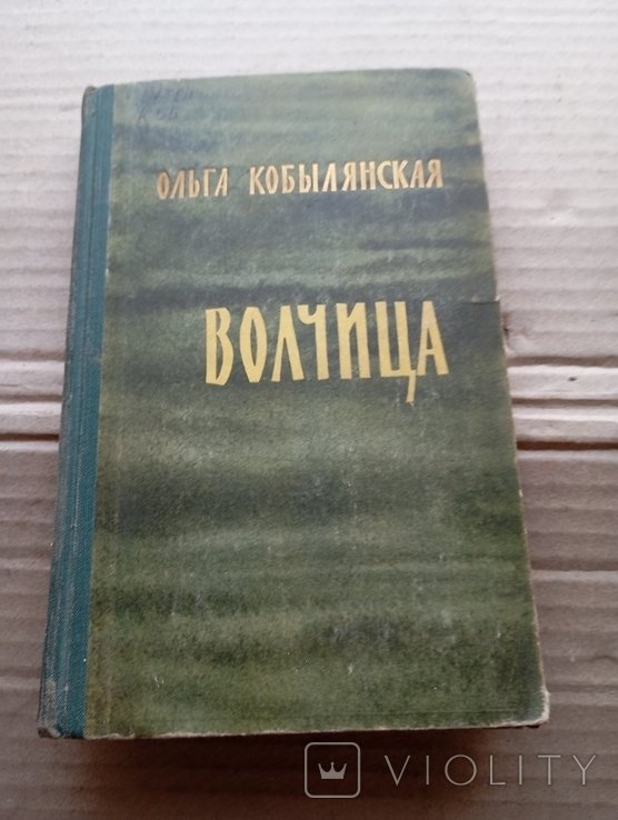О. Кобылянская. Волчица