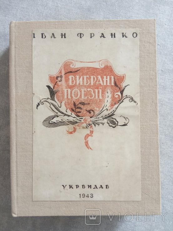 И. Франко. Выбранные поэзии