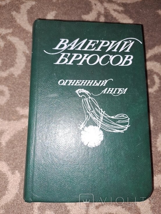 В.Я. Брюсов. Огненный ангел