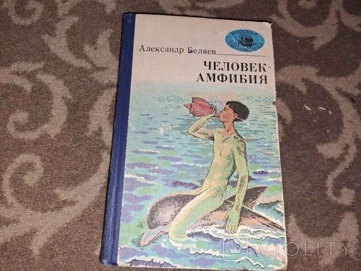 А.А. Беляев. Человекамфибия