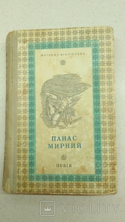 П. Мирный. Повия