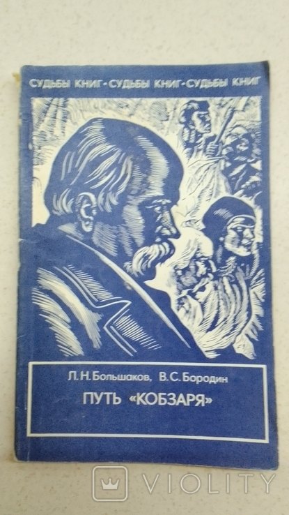 Л. Большаков. Пульт кобзаря судьба книги
