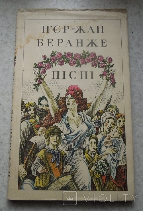 П.Ж. Беранже. Песни