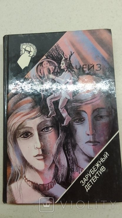 Д. Чейз. Зарубежный детектив. Два лика девы солнца. Голос выдаст. Тайна похищения драгоценност