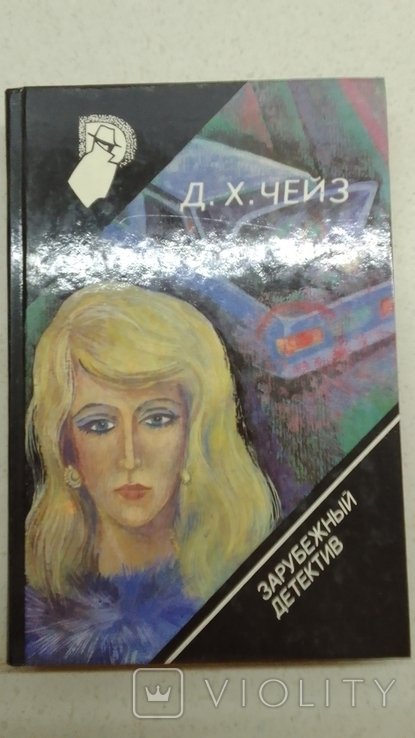 Д. Чейз. Ловушка мертвеца сработала