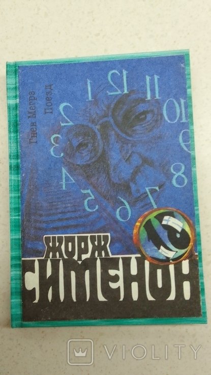 Ж. Сименон. Гнев Мегрэ. Поезд