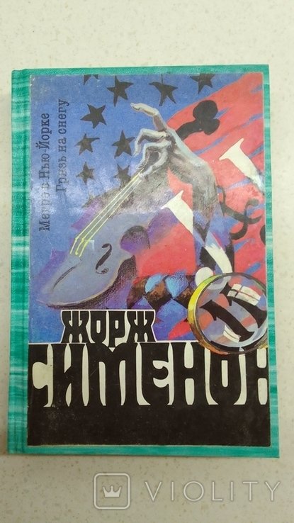 Ж. Сименон. Мегрэ в Нью Йорке. Грязь на снегу