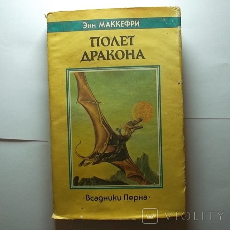 Э. Маккефри. Полёт Дракона 'Всадники Перна'. том 7