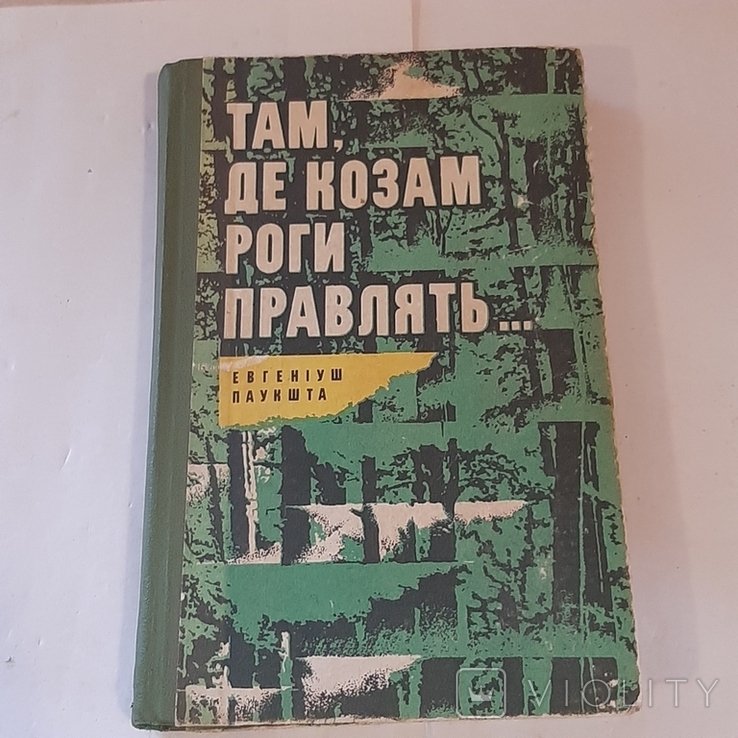 Е. Паукшта. Там, де козам роги правлять