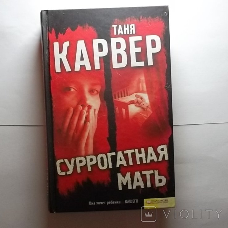 Т. Карвер. Суррогатная мать