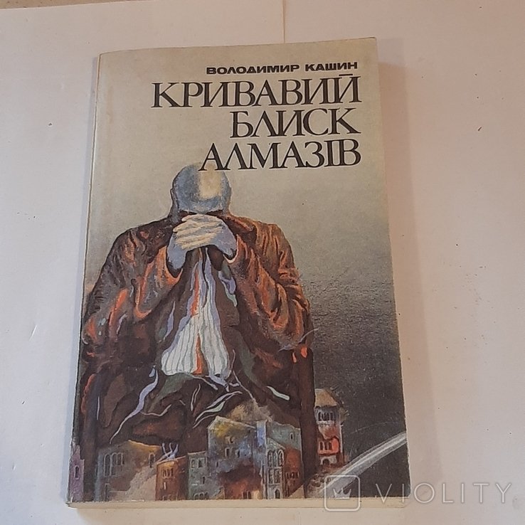 В. Кашин. Кровавый блеск алмазов