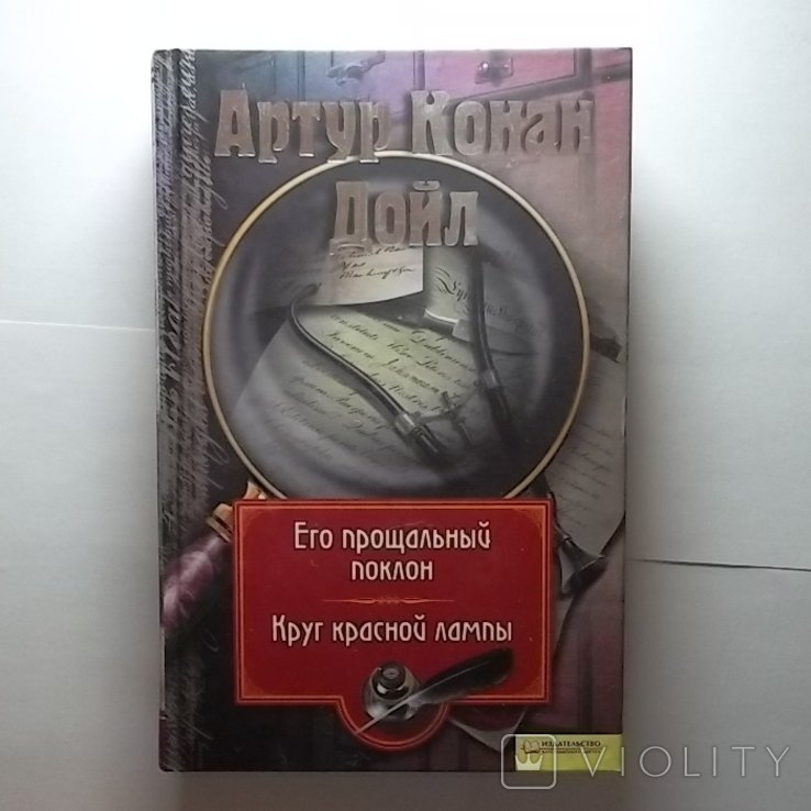 А.К. Дойл. Его прощальный поклон