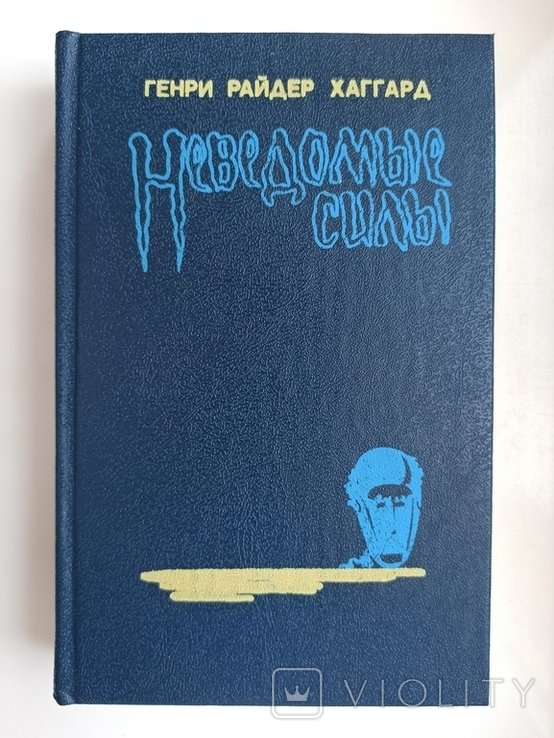 Г.Р. Хаггард. Неведомые силы
