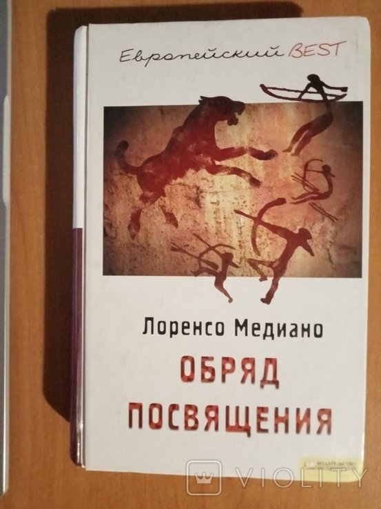 Л. Медиано. Обряд посвящения
