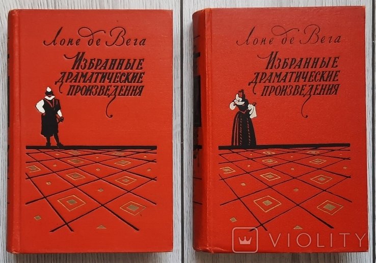 Л. де Вега. Избранные драматические произведения в двух томах