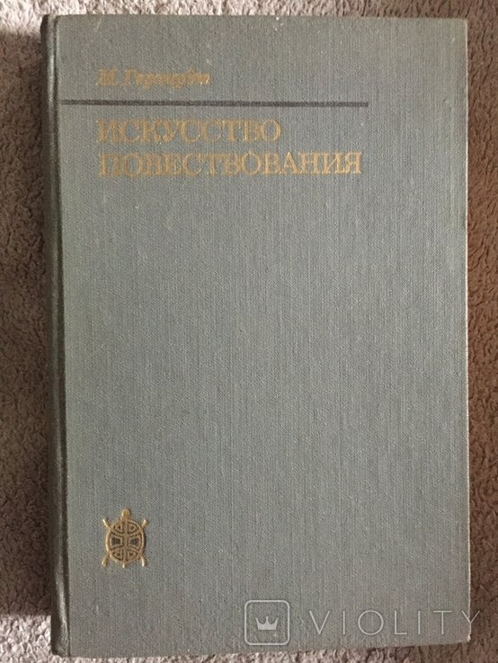 М. Герхард. Искусство повествования