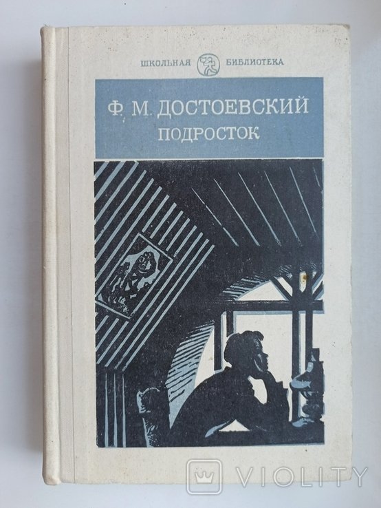 Ф.М. Достоевский. Подросток