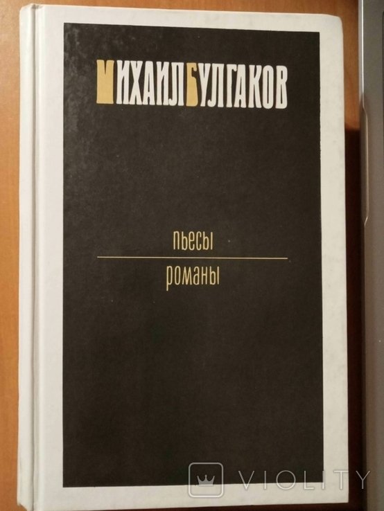 М. Булгаков. Пьесы. Романы