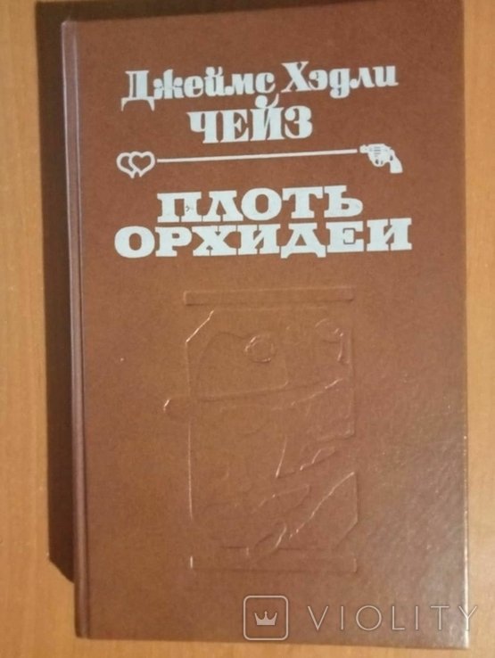 Д.Х. Чейз. Плоть орхидеи