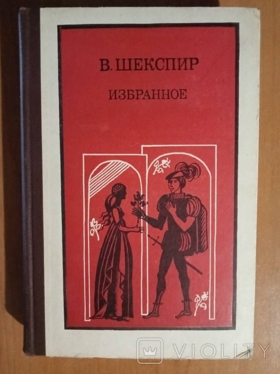 В. Шекспир. Избранное