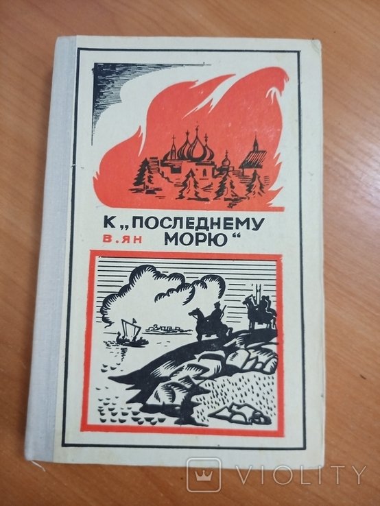В.Я. Ян. К `последнему морю` (Путь Батыя)