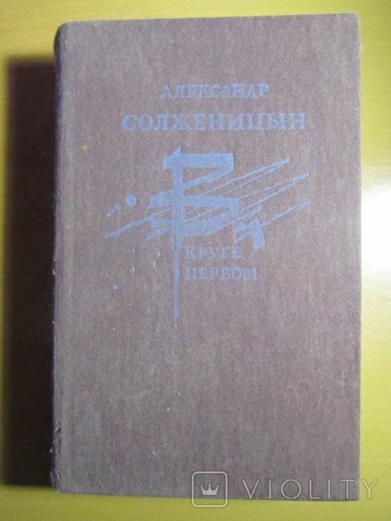 А. Солженицын. В круге первом