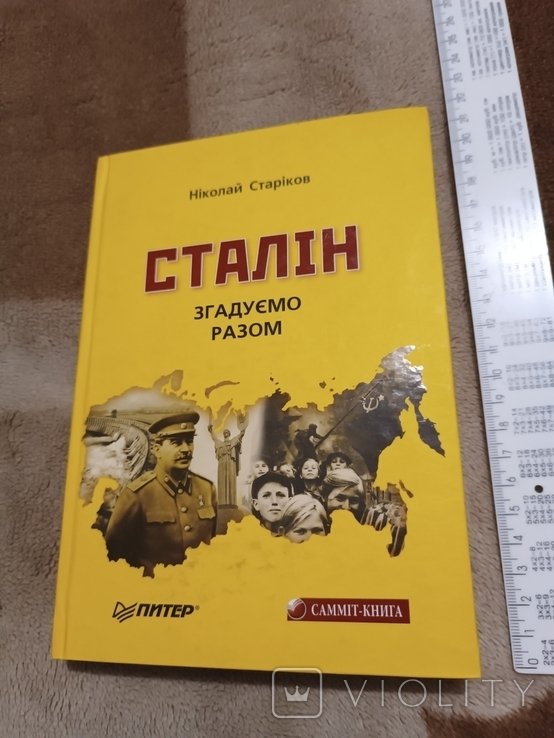 Сталин. Вспомним вместе