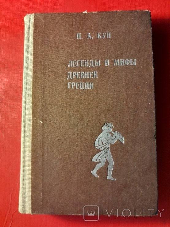 Н.А. Кун. Легенды и мифы древней Греции