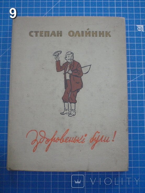 С. Олийник. Здоровеньки были!