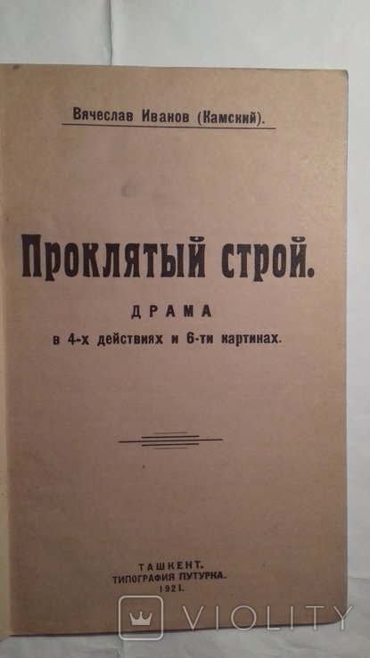 И. Иванов. Проклятый строй