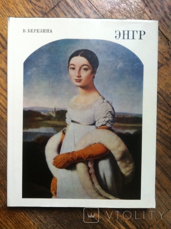 ЖанОгюстДоминик Энгр. В. Березина