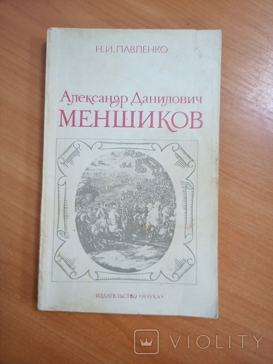 Н.И. Павленко. Александр Данилович Меншиков