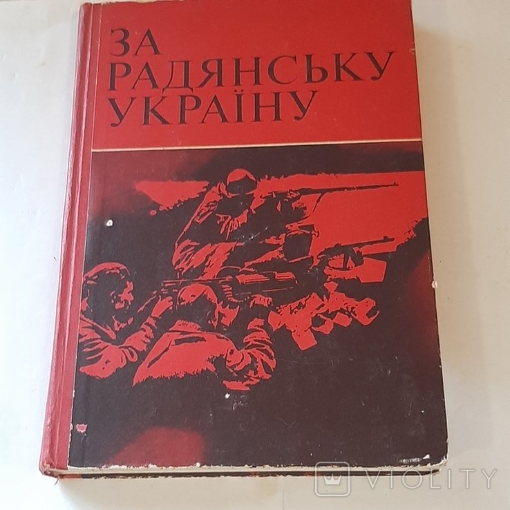 За Советскую Украину. Сборник художественнодокументальных произведений