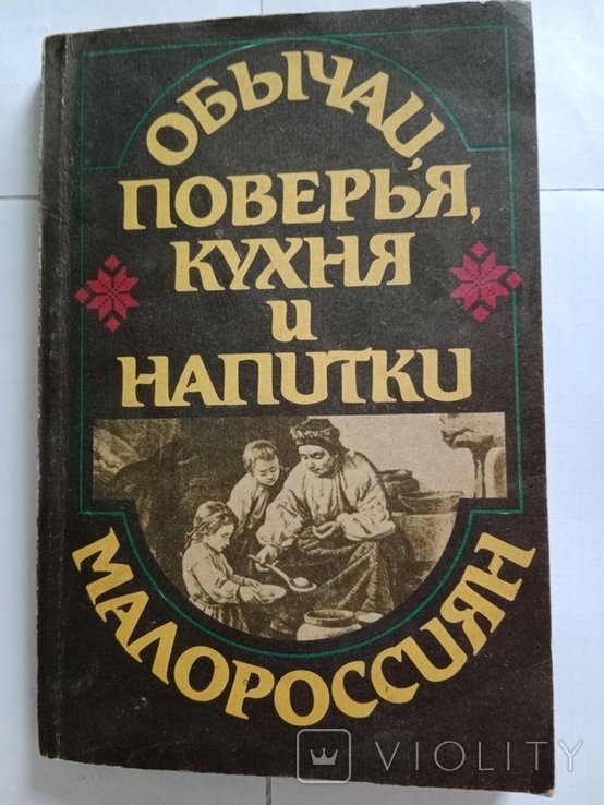 М.А. Маркевич. Обичаи, поверья, кухня и напитки малороссиян