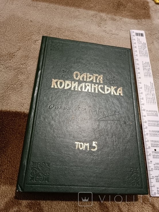 О. Кобилянська. Твори у 10 томах. Том 5