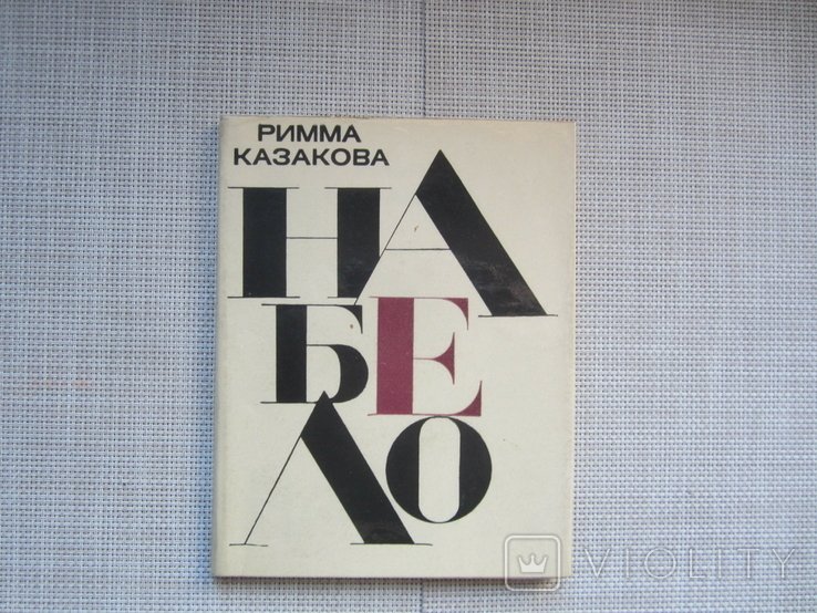 Р. Казакова. Набело