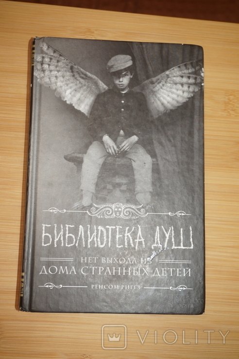 Р. Риггз. Библиотека душ