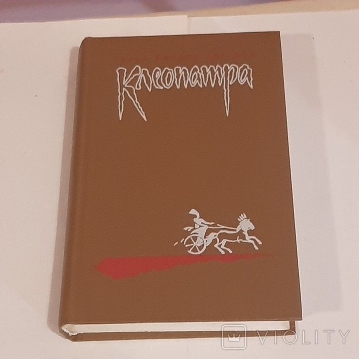 Г. Хаггард. Клеопатра. Владычица зари