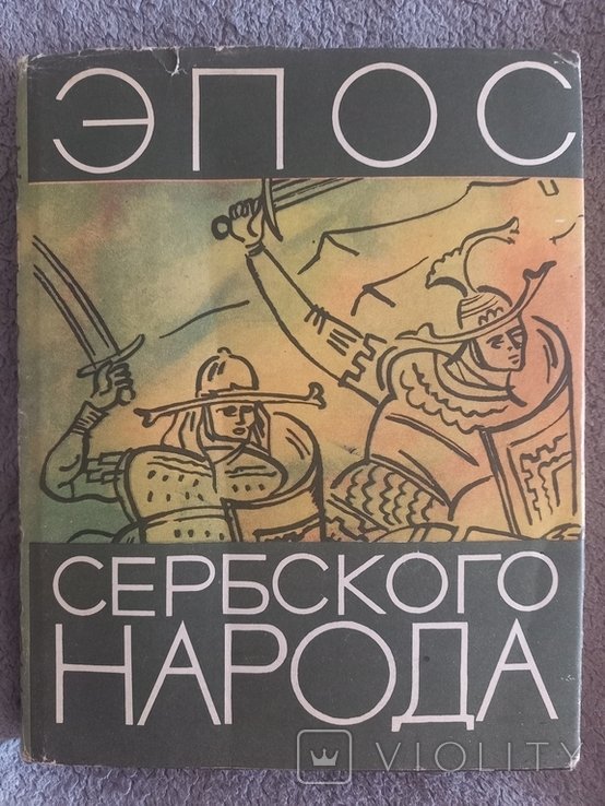 С. Эпос сербского народа